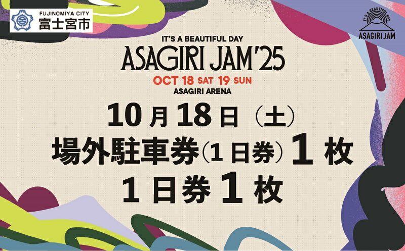 【ふるさと納税】【1日券1枚+場外駐車券(1日券)】It's a beautiful day 朝霧JAM’25 10/18(土) (おひとり様1申込限り) [AJ08]　音楽 フェス イベント 朝霧JAM ふもとっぱら 送料無料 静岡県 富士宮市