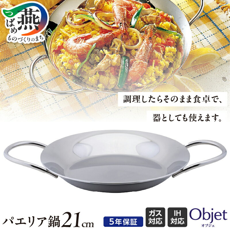 【ふるさと納税】 オブジェ パエリア鍋 21cm【 アルミ 鍋 ガス IH対応 オーブン対応 スペイン料理 調理器具 キッチンツール キッチン用品 日本製 宮崎製作所 新潟県 燕三条 燕市 】 [10001787]