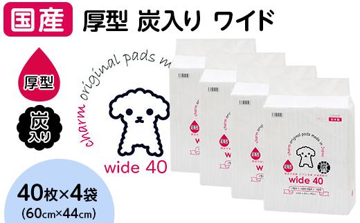 
346 ペットシーツ 厚型 炭入り ワイド 40枚 × 4袋 国産 ペットシート 吸収力抜群 ダブル消臭 抗菌剤配合
