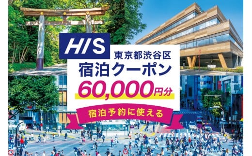 HISふるさと納税宿泊予約専用クーポン（東京都渋谷区）60,000円分 【チケット 宿泊 ホテル 旅館 国内旅行 観光 トラベル】