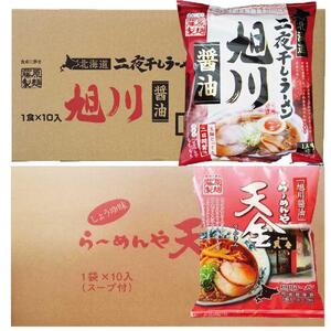 藤原製麺 旭川製造 旭川醤油ラーメン 1箱(10袋入)/天金醤油ラーメン 1箱(10袋入)インスタント袋麺 北海道_02137