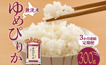 3ヵ月 定期便 無洗米 北海道 ゆめぴりか300g（ホクレン米）特A 獲得 白米 お取り寄せ ごはん 道産米 ブランド米 300グラム お米 ご飯 米 北海道米 送料無料 北海道 芦別市