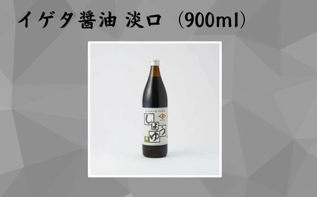 うすくち醤油 イゲタ醤油 淡口 900ml×2本セット 【株式会社井上本店】醤油 うすくち 薄口 老舗 無添加 天然醸造 奈良県 奈良市 なら 9-098