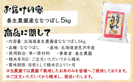 令和5年産！『100%自家生産精米』善生さんの自慢の米 ななつぼし５kg※一括発送【06119】