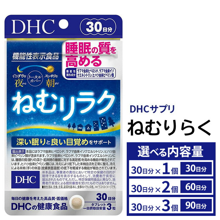 【ふるさと納税】＼選べる個数／DHCサプリ ねむリラク (30日分) 1個 / 2個 / 3個 セット DHC サプリメント 機能性表示食品 睡眠の質を高める サプリ 健康 女性 男性 健康食品 美容 栃木 栃木県 鹿沼市