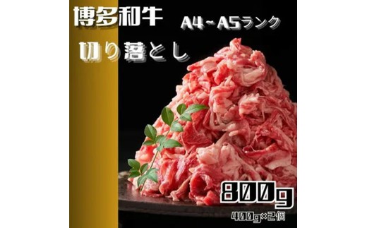 博多和牛A4ランク以上切り落とし　訳あり！　800g（400g×2個）【牛肉 肉 牛 和牛 博多和牛 ブランド牛 切り落とし 訳あり 使いやすい 便利  A4 ランク冷凍 おすすめ 筑前町 ふるさと納税 送料無料 FL052】