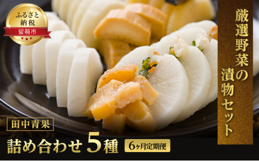 漬物 定期便 6ヶ月 田中青果 漬け物 3種 セット 詰め合わせ Ｂ つけもの 野菜 惣菜 ご飯のお供 ごはんのお供 6回 半年 お楽しみ 北海道 留萌