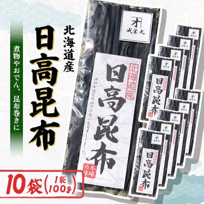 ふるさと納税 様似町 日高昆布 100g×10袋