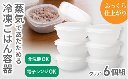 蒸気であたためる冷凍ごはん容器　6個組【4色から好きなカラーを選べる】 クリア / 奈良県 葛城市 容器 プラスチック ライクイット 冷凍ご飯 ザル型【like092-2】