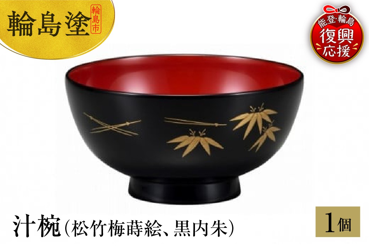 
            輪島塗　汁椀（松竹梅蒔絵、黒内朱）
          