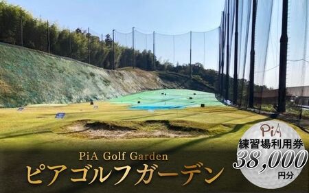 ゴルフ ピアゴルフガーデン　練習場利用券38000円分【piag0001-4】