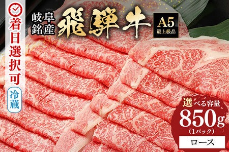 飛騨牛 A5等級【冷蔵配送】ローススライス【850g】着日指定可 飛騨牛