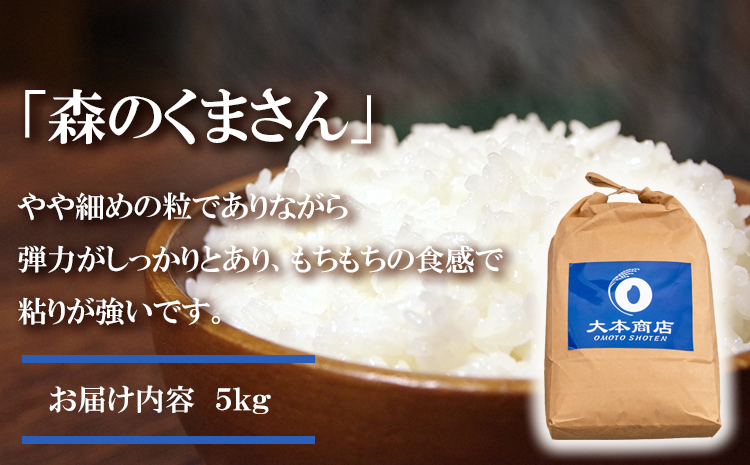 令和5年産 森のくまさん 5kg 株式会社羽根《60日以内に出荷予定(土日祝除く)》熊本県産 白米 精米  もりくま 米---sn_hnmori5_60d_23_9500_5kg---