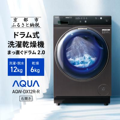 ふるさと納税 京都市 【AQUA】ドラム式洗濯乾燥機 洗濯12kg 乾燥6kg AQW-DX12R-R (右開き)