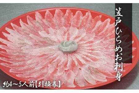 笠戸ひらめお刺身（薄造り、朱皿プラスチック）約4～5人前【引換券】 ／ ヒラメ さしみ 魚 山口県 No.184