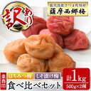 【ふるさと納税】＜訳あり・業務用＞薩摩西郷梅はちみつ梅・しそ漬け梅食べ比べセット(計1kg・500g×2種)まろやか 南高梅 梅 梅干し うめぼし 蜂蜜 ハチミツ 紫蘇 しそ 粒 大きい 食べ比べ 業務用 訳あり 簡易包装 常温【薩摩西郷梅生産組合】