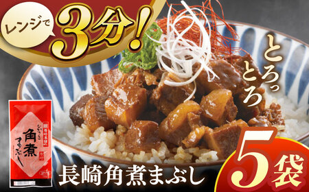 長崎角煮まぶし5袋【株式会社岩崎食品】[QBR007]