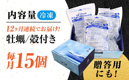 【全12回定期便】牡蠣 冷凍 殻付き かき カキ 広島牡蠣の老舗！安心・安全の新鮮牡蠣【瞬間冷凍】牡蠣 殻付き 蒸し牡蠣セット 15個入り 魚介類 和食 海鮮 海産物 広島県産 江田島市/株式会社かな