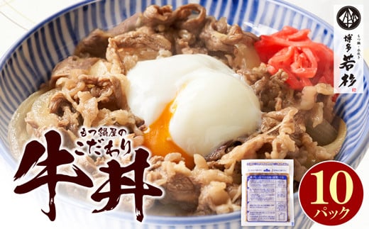 U61-102 もつ鍋屋のこだわり牛丼 10パック 博多若杉 牛肉 牛 どんぶり 味付け肉 夜食 夕食 高級 食品 おつまみ 冷凍 お手軽 簡単調理 レンジ調理可 福智 手軽 送料無料