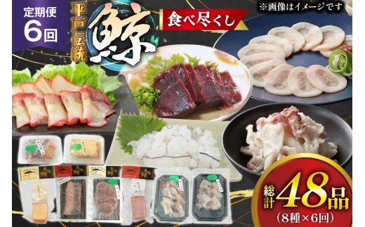 鯨肉 6回定期 鯨食べつくし 8種 食べ比べセット [平戸口吉善商店 長崎県 平戸市 hr42bgy390051] 刺身 刺し身 お刺身 クジラ くじら クジラ肉 鯨刺身 赤身 湯引き 生皮 定期 珍味