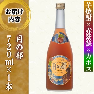 s339 軸屋酒造リキュール・月の都(720ml×1本・12度)赤しそとカボスのさわやかな味わい！【中村商店】