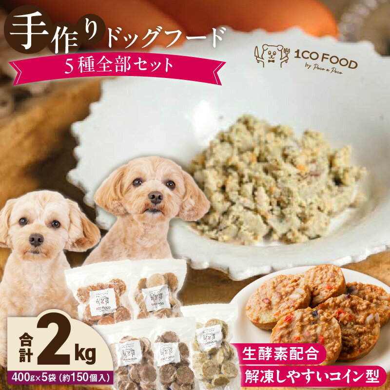【ふるさと納税】ドッグフード 手作り 5種 セット 400g × 5袋 1cofood 牛肉 サーモン 鱈 鹿肉 猪肉 ジビエ 赤鶏 国産野菜 米 フルーツ 生酵素 オリーブオイル 海藻 コイン型 ペット 冷凍 福岡県 久留米市 送料無料