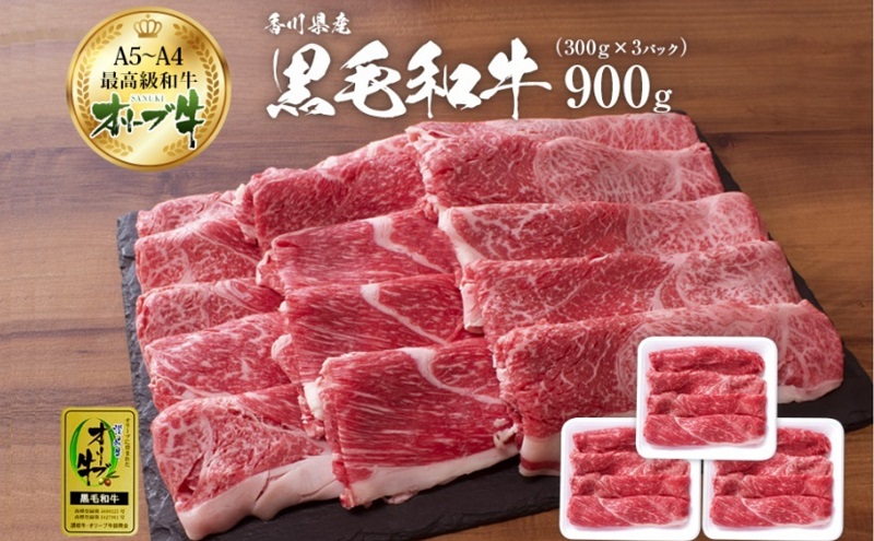 オリーブ牛特選肩切り落とし900g(300g×3) 牛肉 お肉 