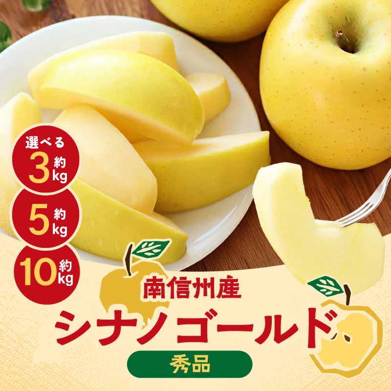 【ふるさと納税】 りんご シナノゴールド 黄色のりんご ジューシー な 黄金色 りんご シナノゴールド 選べる容量〈2026年10月下旬〜11月下旬発送〉| 山下屋荘介 果物 くだもの フルーツ りんご 黄金食りんご シナノゴールド 長野県 信州 南信州 飯田市 B03 B17 B35