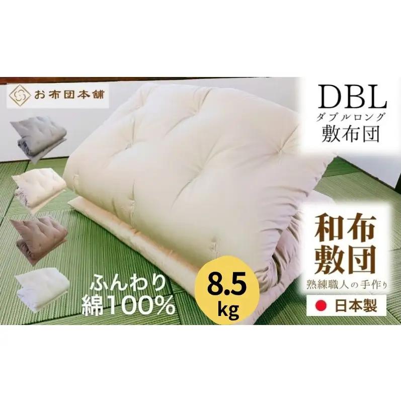 敷布団 ダブルロング 綿100% ボリューム 8.5kg 側生地：無地 職人手作り 和布団 ※配送不可:離島 ベージュ