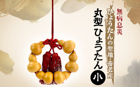 丸型ひょうたん  小【1650680】