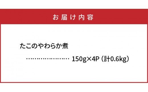 たこのやわらか煮/0.6kg