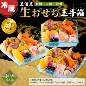 玉清屋 生おせち 玉手箱 和風一人前三段重 23品×3段 3人前 冷蔵おせち