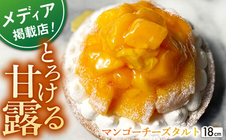 完熟マンゴーチーズタルト1ホール18cm【心優　-Cotoyu Sweets-】[KAA341]/ 長崎 平戸 菓子 スイーツ ケーキ タルト 贈物 贈答 スイーツ ケーキ タルト プレゼント ギフト