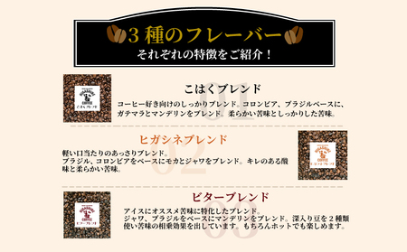 コーヒー 3種 粉 タイプ 計 750g 250g × 3袋 オリジナル ブレンド 飲料 自家 焙煎 こだわり 水研ぎ 自然焙煎 アイスコーヒー ホットコーヒー 珈琲 ギフト プレゼント ( 大人気飲