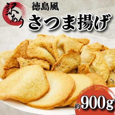 ふるさと納税 小松島市  訳あり さつま揚げ 約900g 冷凍 徳島風 練り物 詰め合わせ セット 国産 徳島県 さつまあげ
