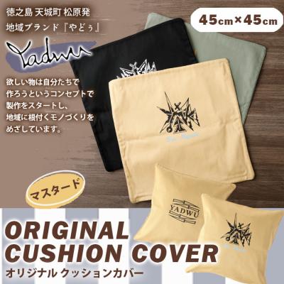 ふるさと納税 天城町 【マスタード】天城町 YADWU クッションカバー 1個 地域ブランド ヤドゥー 雑貨
