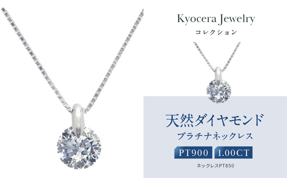 【京セラ】天然ダイヤモンド ネックレス【1.0カラット最高品質/一粒/ベネチアンチェーン/4月誕生石/グレーディングレポート付き/JOOD1321-FU】 261009_B-EU153
