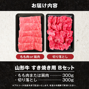 【2026年2月発送】山形牛すき焼き用Bセット(もも肉または肩肉300g＆切り落とし300g) 肉の工藤提供 hi004-hi023-002-02r  肉 牛肉 山形牛 精肉 もも肉 肩肉 切り落とし