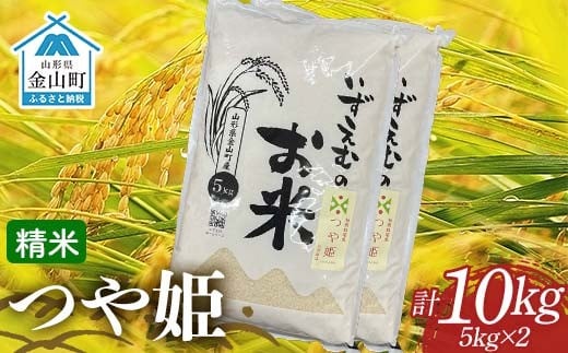 
            金山町産つや姫 精米 5kg×2（10kg） 米 お米 白米 ご飯 精米 ブランド米 つや姫 送料無料 東北 山形 金山町 F4B-0611
          
