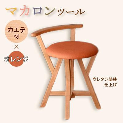 ふるさと納税 弥彦村 マカロンスツール 　カラフルなくつろぎ　　カエデ材×オレンジ