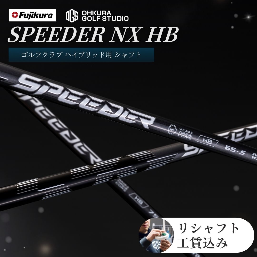 【ふるさと納税】 リシャフト SPEEDER NX HB ハイブリッド用シャフト | シャフト スピーダー ゴルフクラブ ゴルフ FUJIKURA フジクラ 藤倉 OGS 大蔵ゴルフスタジオ by001-ab