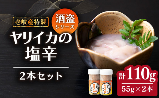 壱岐産 特製 ヤリイカの塩辛 55g×2本《壱岐市》【味処角丸】[JDK047] 110g イカの塩辛 いか イカ 塩辛 セット おつまみ 肴 酒 19000 19000円 冷蔵配送