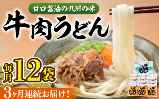 【全3回定期便】牛肉 うどん 12食  《豊前市》【富士菊】うどん 牛肉[VAI046]