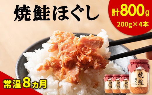 【2026年3月上旬発送】鮭フレーク（焼鮭ほぐし）200g×4本 計800g 鮭 サケ 鮭ほぐし サケフレーク シャケフレーク 鮭フレーク