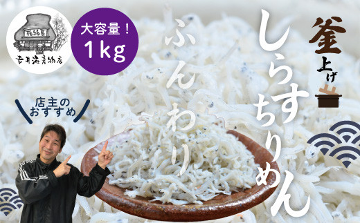 
R5-289．ふんわりしらすちりめん1kg
