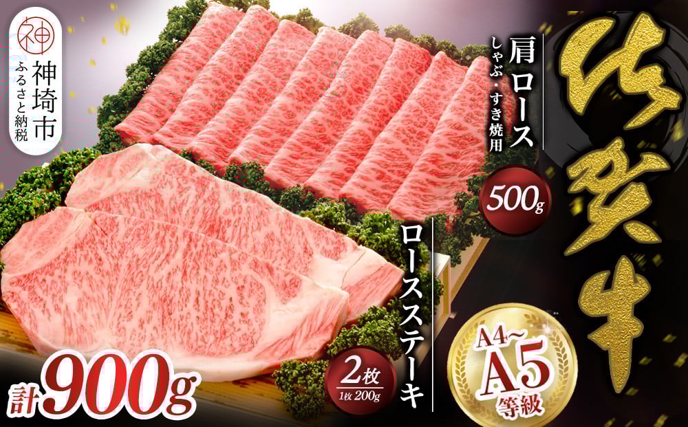 
佐賀牛)ロースステーキ200g×2枚と肩ロースしゃぶ・すき焼用500gセット 【佐賀県産 牛肉 ロース 肩ロース すき焼 しゃぶしゃぶ 精肉】(H040108)
