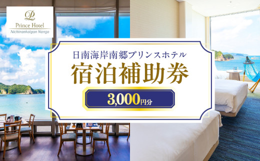 宿泊補助券 日南海岸 南郷プリンスホテル 3,000円分 旅行 ホテル 食事 利用券 リラックス 露天風呂 オーシャンビュー 家族 友人 カップル おすすめ ご褒美 お祝い 記念日 絶景 日帰り 開放感 プライベート リゾート 宮崎県 日南市_B100-20
