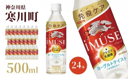 【12月末受付終了】イミューズ iMUSE キリン ヨーグルト テイスト ペットボトル 500ml × 24本 機能性表示食品 水 お水