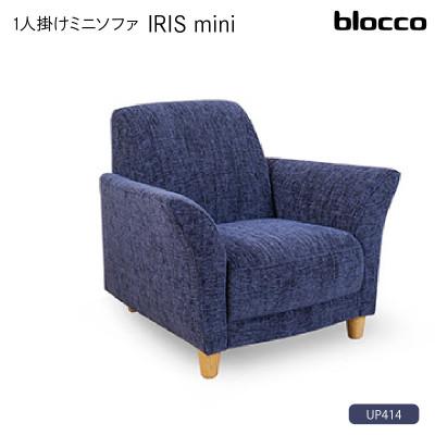 ふるさと納税 石狩市 blocco IRIS mini(イーリス ミニ)1人掛けミニソファ・UP414(※ネイビーブルー)