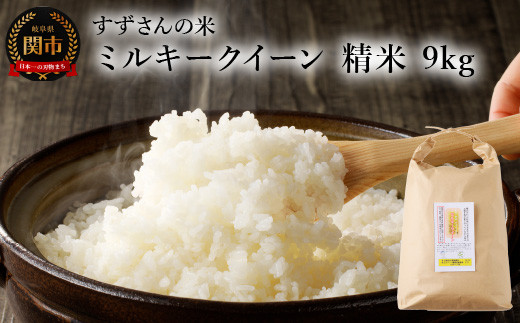 
                  ミルキークイーン 精米 9kg／すずさんのお米 こめ コメ 岐阜県関市
                